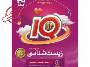 کتاب زیست شناسی جامع کنکور تجربی جلد 1 سری iQ برای کنکور 1403