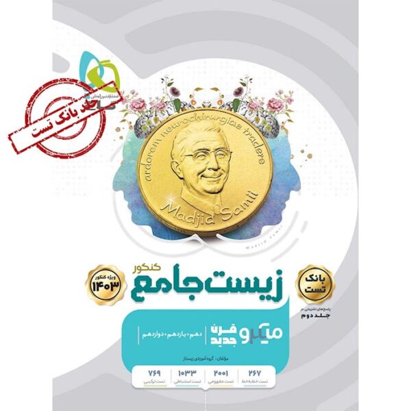 زیست شناسی جامع میکرو طبقه بندی
