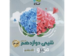 شیمی دوازدهم سری میکرو طبقه بندی