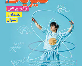 جلد کتاب فیزیک دوازدهم ریاضی تست خیلی سبز با طراحی جذاب و حرفه‌ای، شامل تست‌های طبقه‌بندی‌شده و QR-Code برای دسترسی به محتواهای اضافی
