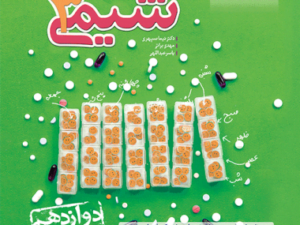 جلد کتاب شیمی دوازدهم تست خیلی سبز با طراحی جذاب و رنگ‌بندی متناسب، همراه با تصویری از مفاهیم شیمیایی که نمایانگر ارتباط شیمی با زندگی روزمره است