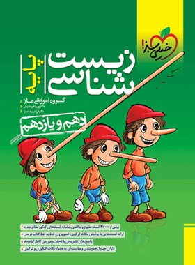 خرید کتاب دست دوم پایه زیستشناسی خیلی سبز