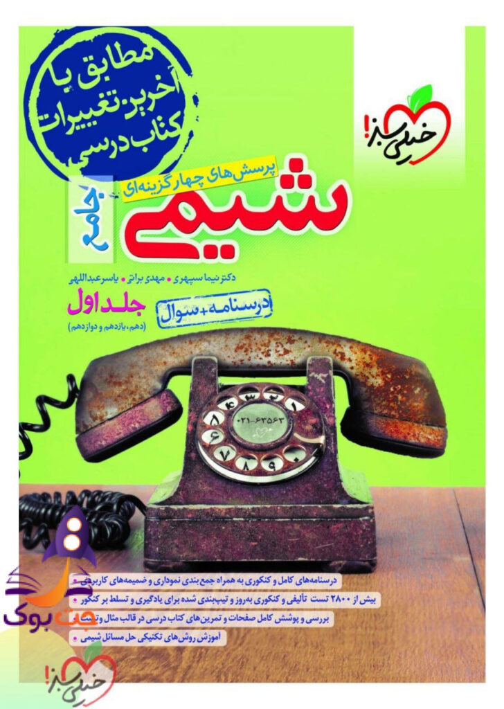 خرید کتاب دست دوم شیمی جامع خیلی سبز