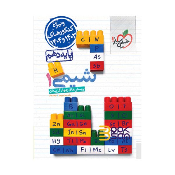 خرید کتاب دست دوم شیمی دهم خیلی سبز