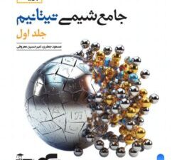 جلد کتاب جامع شیمی تیتانیوم جلد اول، با طراحی گرافیکی و ساختاری مناسب برای آمادگی کنکور شیمی
