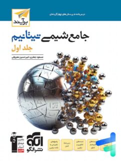 جلد کتاب جامع شیمی تیتانیوم جلد اول، با طراحی گرافیکی و ساختاری مناسب برای آمادگی کنکور شیمی