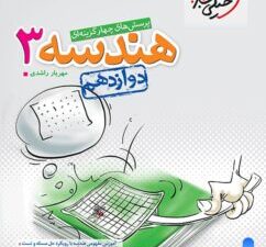 کتاب دست دوم هندسه دوازدهم خیلی سبز - مناسب برای کنکور و امتحانات نهایی