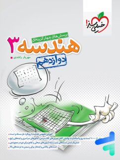 کتاب دست دوم هندسه دوازدهم خیلی سبز - مناسب برای کنکور و امتحانات نهایی